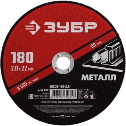 Круг отрезной абразивный по металлу, для УШМ, 180 x 2,0 мм, ЗУБР Мастер