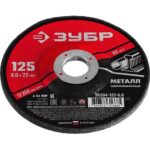 Круг шлифовальный абразивный по металлу, для УШМ, 125 x 6 мм, ЗУБР Мастер — изображение 2